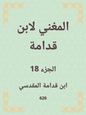 cover image of المغني لابن قدامة